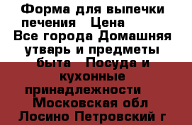 Форма для выпечки печения › Цена ­ 800 - Все города Домашняя утварь и предметы быта » Посуда и кухонные принадлежности   . Московская обл.,Лосино-Петровский г.